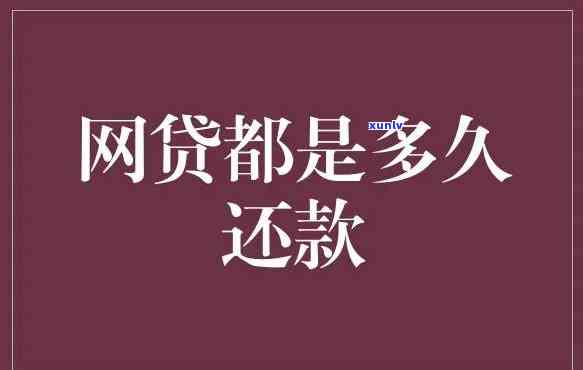 网贷每月都在还还是那么多，网贷还款月月无减，为何欠款依旧如山高？