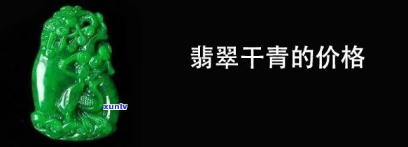 干青翡翠价格多少？具体到每克的价格是多少？请看详细解析