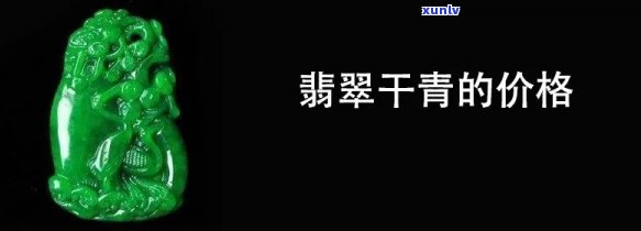 天然干青翡翠价格是多少？了解干青翡翠的市场价位