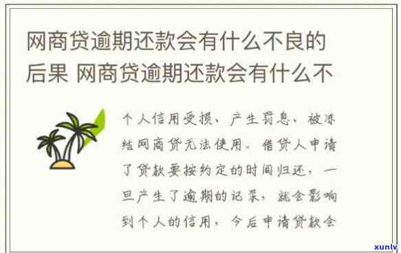 网商贷逾期一年内还完会怎么样，怎样解决网商贷逾期？一年内还完的结果是什么？