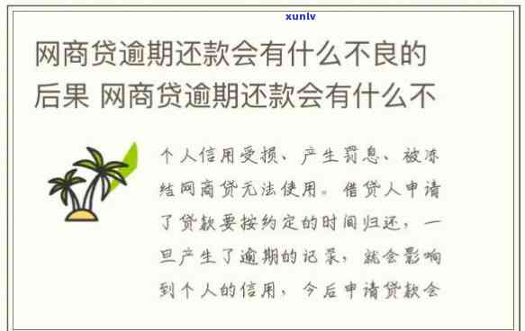 网商贷逾期11天还完会怎样，网商贷逾期11天还款，会产生哪些结果？