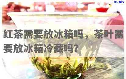 红茶放冰箱里可以吗-红茶能放冰箱