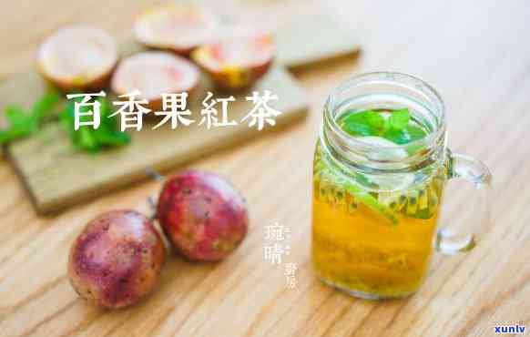 百香果加红茶的好处：功效、优点与注意事