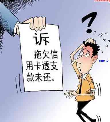 信用卡欠款未还完？后果严重！如何解决欠款问题？