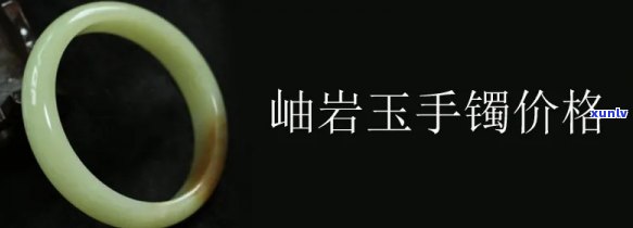 岫玉手镯贵不贵，揭秘岫玉手镯价格：究竟贵不贵？