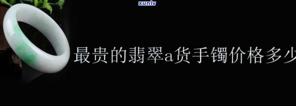 好货翡翠手镯价格，探秘优质翡翠手镯的价格区间，让你不再盲目消费！