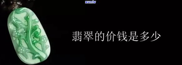 天然翡翠一般在什么价位？了解市场行情，避免被坑！