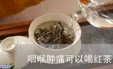 红茶是否能治疗咽炎？如何正确饮用以达到效果？