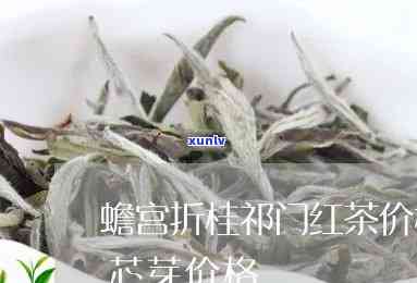 蟾宫折红茶哪里买-蟾宫折红茶多少钱