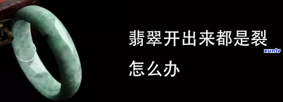 翡翠裂多？小妙招帮你修复！