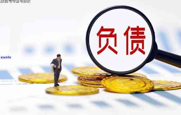 年轻轻负债20万：怎样应对及是不是正常？