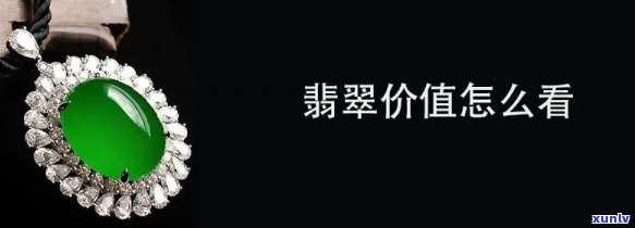 深度解析：对翡翠的认知、鉴赏与价值评估