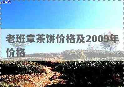 勐海老班章价格表2009年，2009年勐海老班章价格一览表