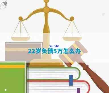 22岁负债2万：怎样解决及是不是正常？