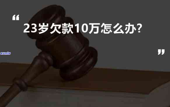 25岁欠20万-25岁欠20万怎么办