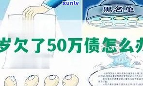 25岁欠20万-25岁欠20万怎么办