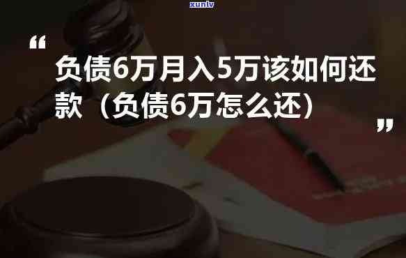 24岁负债6万：怎样规划还款方案并逐步还清？