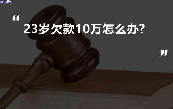 24岁欠10万-24岁欠10万正常吗