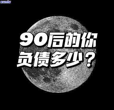 26岁负债10万：仍有期望，怎样应对？