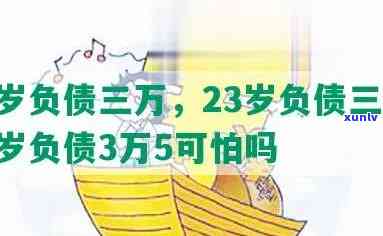 22岁负债3万5可怕吗，年轻人该留意了！解读'22岁负债3万5可怕吗'