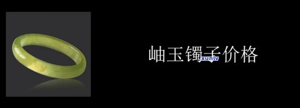 探究岫玉手镯的价值：意义与价格全解析