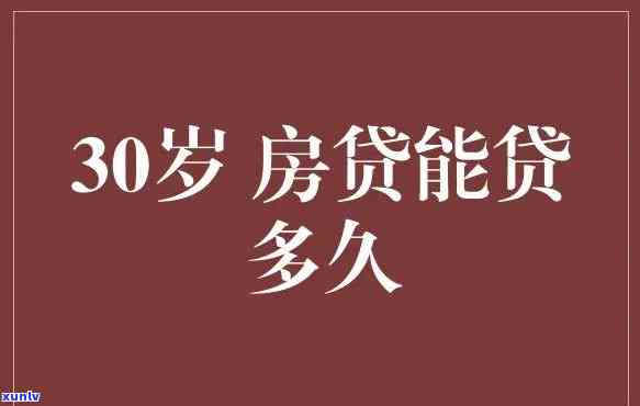 22岁负债30万能否继续贷款及购房？