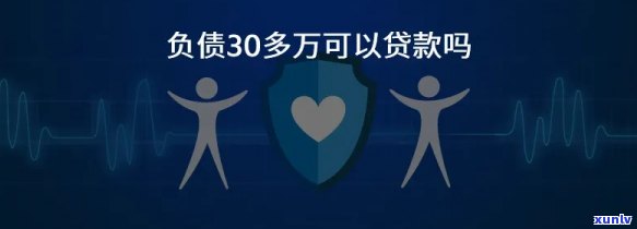 22岁负债30万-22岁负债30万还能贷款?