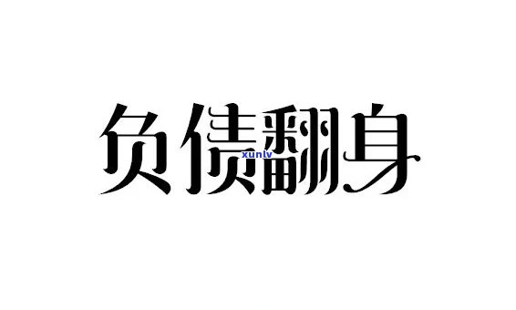 28岁负债50万-28岁负债50万,怎样才能翻身