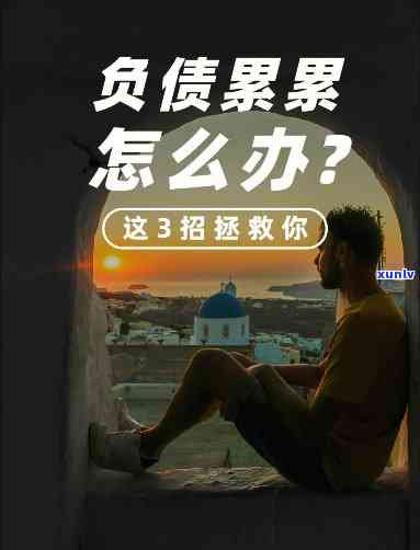 28岁负债60万没救了？怎样从困境中翻身？