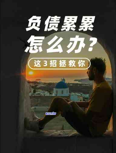 28岁负债60万没救了？如何从困境中翻身？