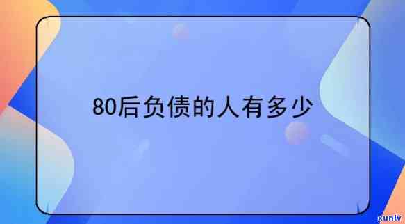 28岁负债60万-28岁负债60万没救了