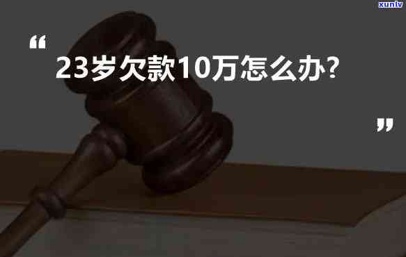 24岁欠款20万怎么办，24岁欠款20万：怎样应对高额债务？