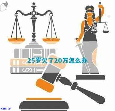 24岁欠了20万-24岁欠了20万多