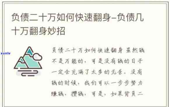 28岁欠债20万一事无成：怎样摆脱负债，实现人生翻身？