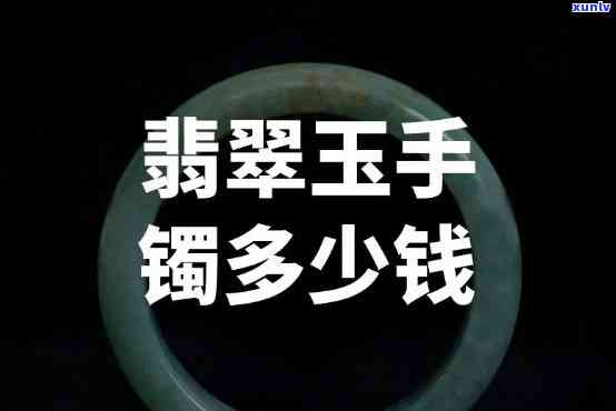 好翡翠玉手镯值钱吗，探讨好翡翠玉手镯的价值：它们真的值钱吗？