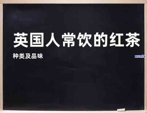 英国人口中的红茶怎么说，探究英国人口中的茶文化：红茶的名称与含义