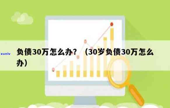 23岁负债30万：怎样应对生活挑战？