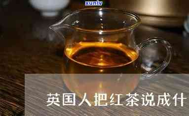 英国人如何称红茶：将其称为 '什么 tea'?