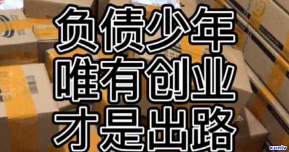 22岁负债20万，年轻创业者的故事：22岁负债20万，他是怎样走出困境的？