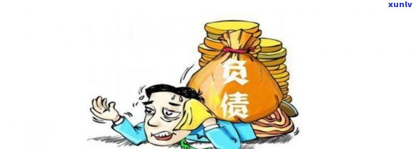 28岁欠款20万,怎么办，28岁欠债20万：怎样应对沉重的财务压力？