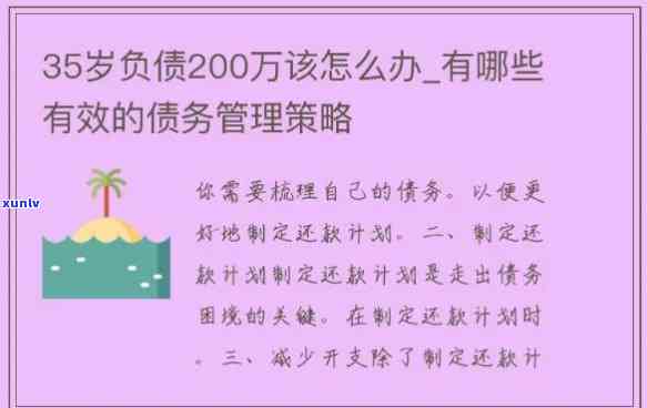 35岁负债10万，35岁负债10万：怎样摆脱财务困境？