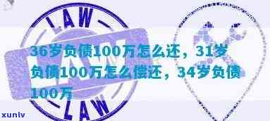 27岁负债100多万怎么能快速还清，27岁欠债百万，怎样快速偿还？