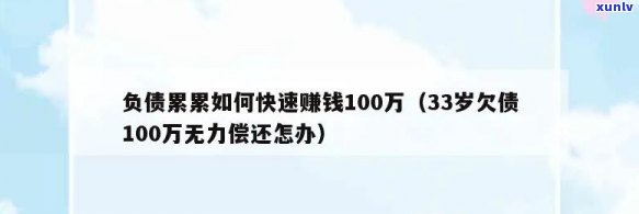 27岁负债100多万怎么能快速还清，27岁欠债百万，怎样快速偿还？