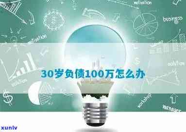 26岁负债100万该干什么工作，26岁负债100万：怎样选择正确的职业道路？