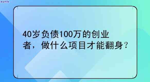 26岁负债100万该干什么工作，26岁负债100万：怎样选择正确的职业道路？