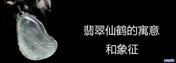 翡翠中雕刻的鹤代表什么寓意，翡翠中的鹤雕：象征吉祥与长寿的意义解析