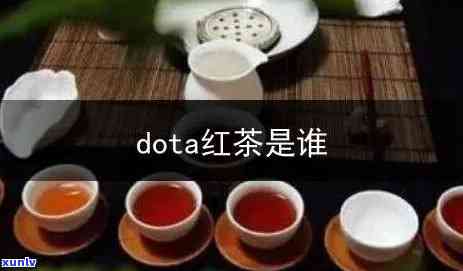 d0ta红茶，探索神秘的Dota红茶：一种口感独特的茶叶