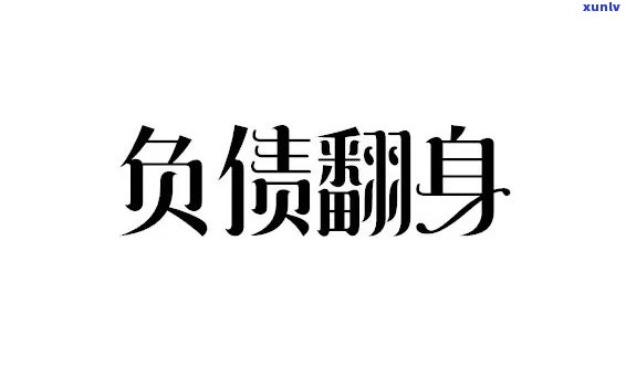 35岁欠债40万：十年间负债累累，怎样翻身？