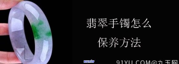 全面解析翡翠手镯的保养 *** 及视频