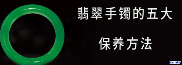 全面解析翡翠手镯的保养 *** 及视频